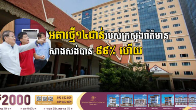 អគារសោតទស្សន៍ថ្មីរបស់ក្រសួងព័ត៌មាន សម្រេចការសាងសង់បាន ៩៩% ហើយ