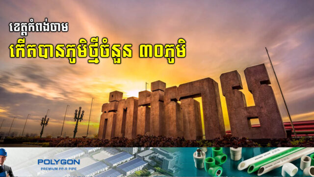 រដ្ឋប្រកាសបង្កើតភូមិថ្មីចំនួន៣០ ដោយបំបែកចេញពីភូមិចាស់ក្នុងខេត្តកំពង់ចាម