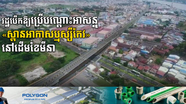រដ្ឋប្រកាសបើកឱ្យប្រើស្ពានអាកាសឬស្សីកែវបណ្តោះអាសន្ន ខណៈសំណង់សម្រេចជិត១០០ភាគរយ