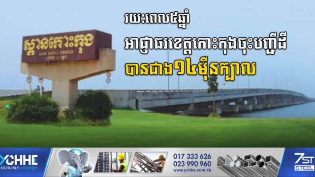 អាជ្ញាធរខេត្តកោះកុងសម្រេចការចុះបញ្ជីដីបានជាង ១៤ម៉ឺនក្បាល ក្នុងរយៈពេល៥ឆ្នាំ