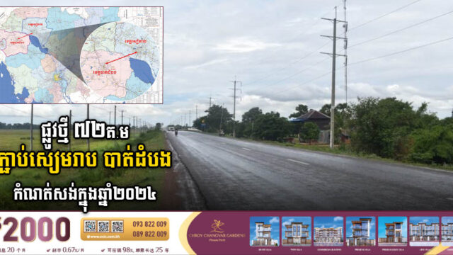 រដ្ឋកំណត់សង់ផ្លូវថ្មី១ខ្សែ ៧២គីឡូម៉ែត្រ ភ្ជាប់សៀមរាប-បាត់ដំបង ក្នុងឆ្នាំ២០២៤