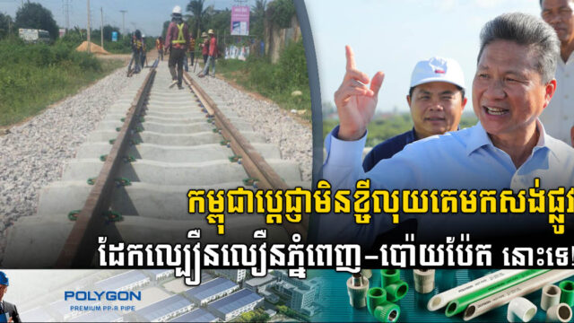 កម្ពុជាមិនខ្ចីលុយគេសង់ផ្លូវដែកល្បឿនលឿនភ្នំពេញ-ប៉ោយប៉ែត តម្លៃ ៤ពាន់លានដុល្លារនោះទេ