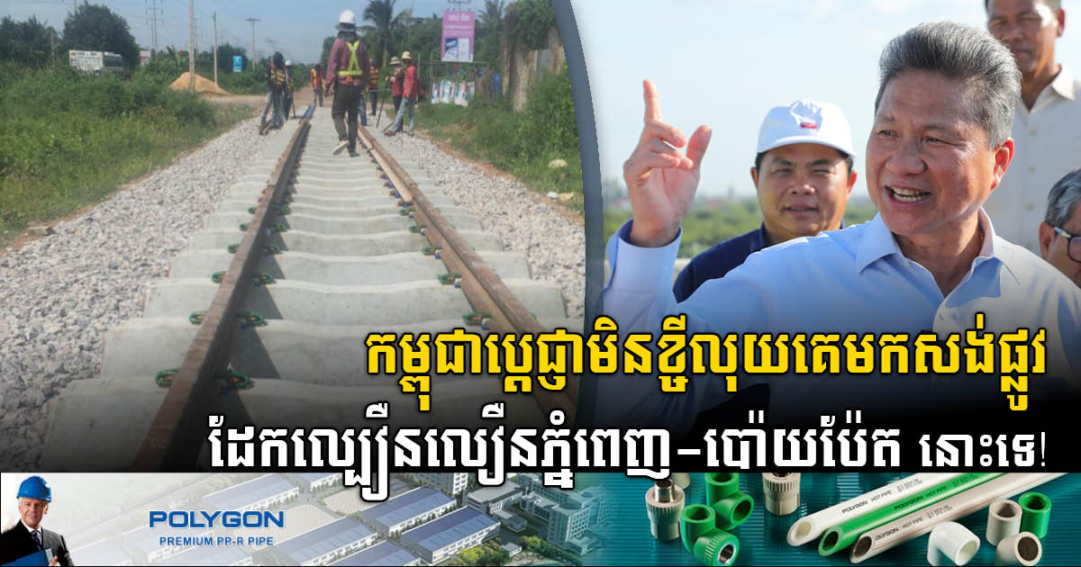 Cambodia Will Not Borrow US$4bn to Build Phnom Penh-Poipet High-Speed Railway