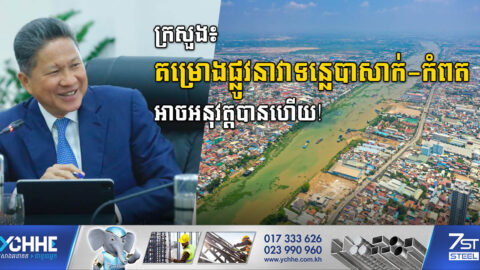 លទ្ធផលសិក្សាបញ្ជាក់ថា៖ គម្រោងសង់ផ្លូវនាវាពីទន្លេបាសាក់ទៅខេត្តកំពតអាចអនុវត្តបាន