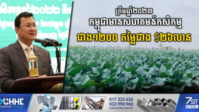 ត្រឹមឆ្នាំ២០២៣ កម្ពុជាមានសហគមន៍កសិកម្មជាង ១២០០ មានតម្លៃជាង ២៦លានដុល្លារ
