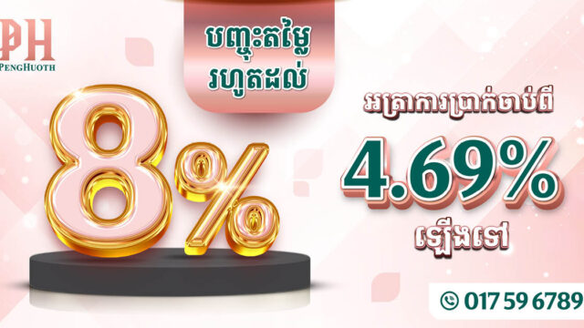 បុរី ប៉េង ហួត នៅតែផ្ដល់ជូនប្រូម៉ូសិនចំណេញដល់អតិថិជនដើម្បីបានផ្ទះក្នុងក្ដីស្រមៃ