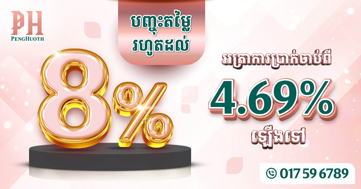 បុរី ប៉េង ហួត នៅតែផ្ដល់ជូនប្រូម៉ូសិនចំណេញដល់អតិថិជនដើម្បីបានផ្ទះក្នុងក្ដីស្រមៃ