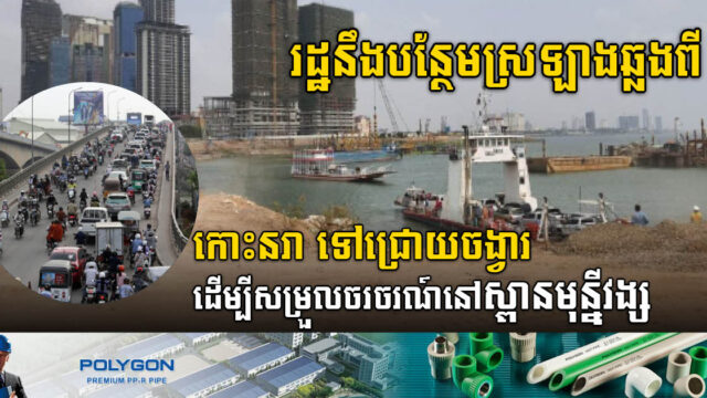 រដ្ឋគ្រោងដាក់ស្រឡាងនៅកោះនរា ទៅជ្រោយចង្វារ ដើម្បីសម្រួលចរចរណ៍នៅស្ពានមុន្នីវង្ស