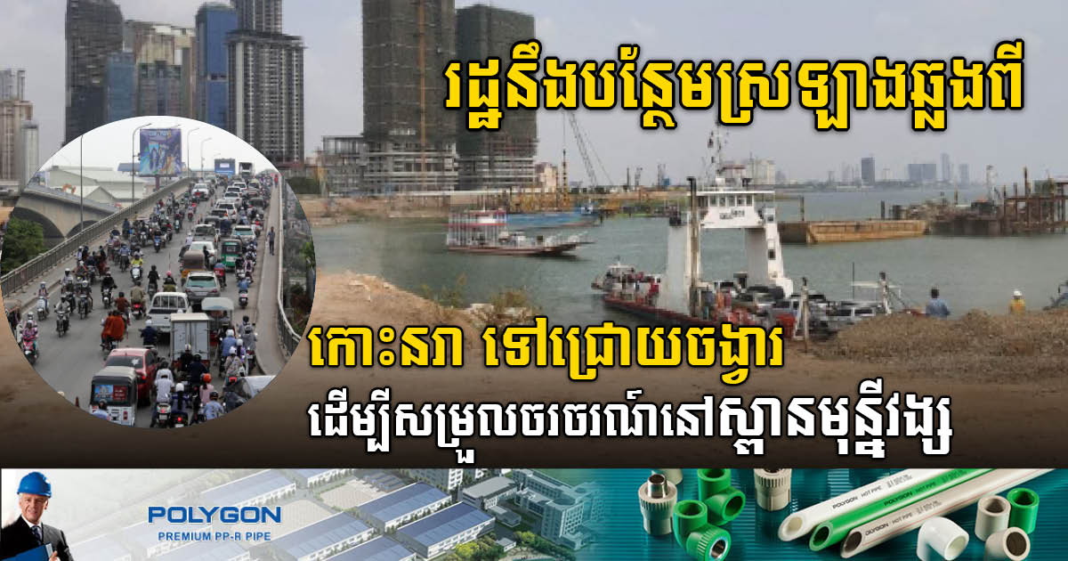 Gov’t Plans Putting More Ferries from Koh Norea to Chroy Changvar to Facilitate Traffic
