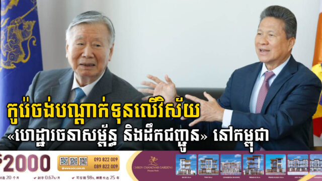 កូរ៉េចង់វិនិយោគលើវិស័យហេដ្ឋារចនាសម្ព័ន្ធ និងដឹកជញ្ជូននៅកម្ពុជា