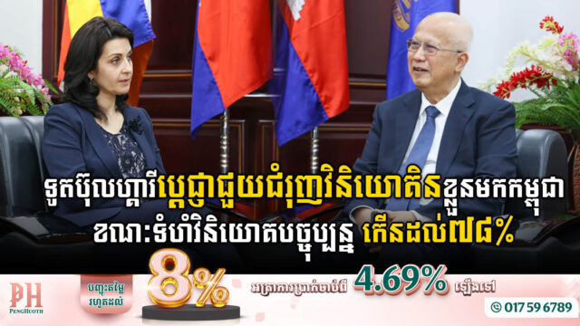 ទូតប៊ុលហ្គារីប្តេជា្ញជួយជំរុញវិនិយោគិនខ្លួនមកកម្ពុជាបន្ថែមទៀត ខណៈបច្ចុប្បន្នទំហំវិនិយោគបានកើន៧៨%