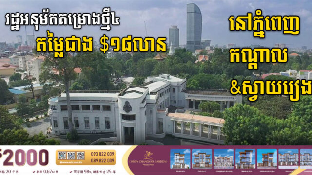 រដ្ឋអនុម័តគម្រោងថ្មី៤ តម្លៃ១៨,២លានដុល្លារ នៅកណ្តាល ស្វាយរៀង និងរាជធានីភ្នំពេញ