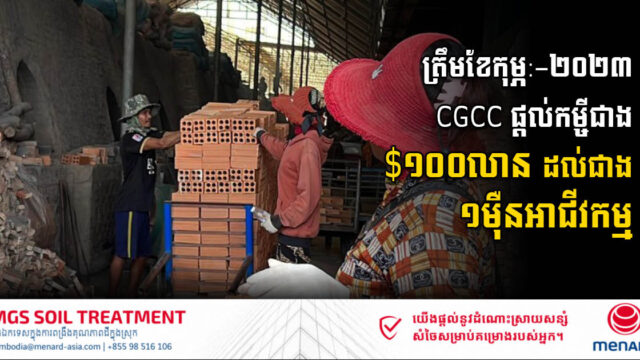 ត្រឹមខែកុម្ភ: ឆ្នាំ២០២៣ CGCC ផ្តល់កម្ចីជាង ១០០លានដុល្លារ ដល់ជាង ១​ម៉ឺនអាជីវកម្ម