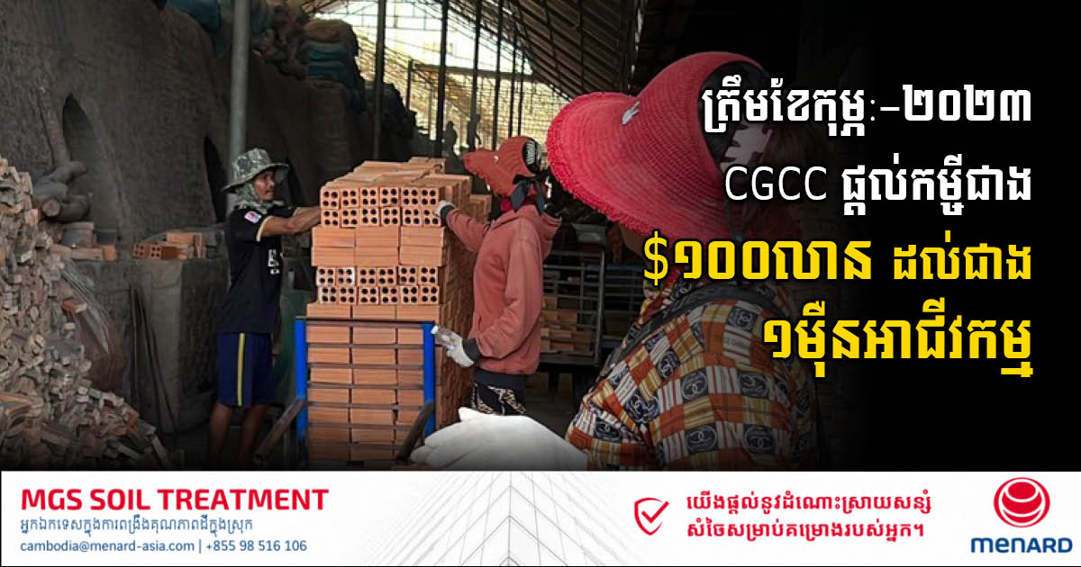 ត្រឹមខែកុម្ភ: ឆ្នាំ២០២៣ CGCC ផ្តល់កម្ចីជាង ១០០លានដុល្លារ ដល់ជាង ១​ម៉ឺនអាជីវកម្ម