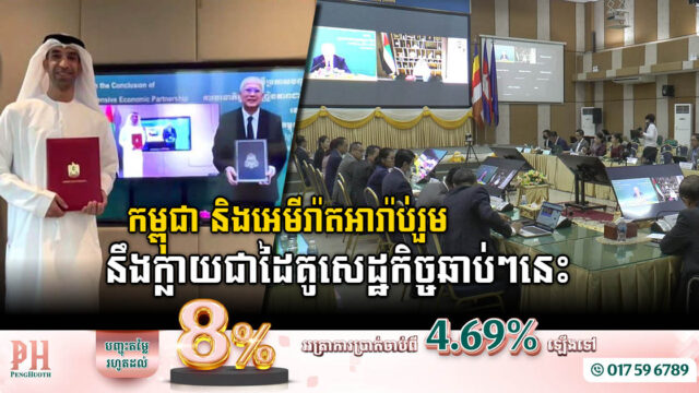 កម្ពុជា-អេមីរ៉ាតអារ៉ាប់រួម នឹងចុះហត្ថលេខាជាដៃគូសេដ្ឋកិច្ចឆាប់ៗ ខណៈទើបបញ្ចប់ការចរចារ