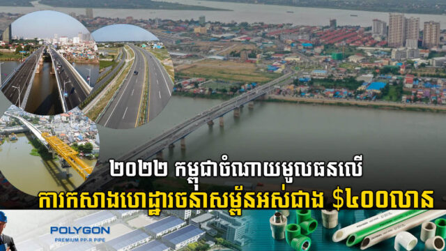 ២០២២ កម្ពុជាចំណាយមូលធនលើការកសាងហេដ្ឋារចនាសម្ព័ន្ធ អស់ជាង ៤០០លានដុល្លារ