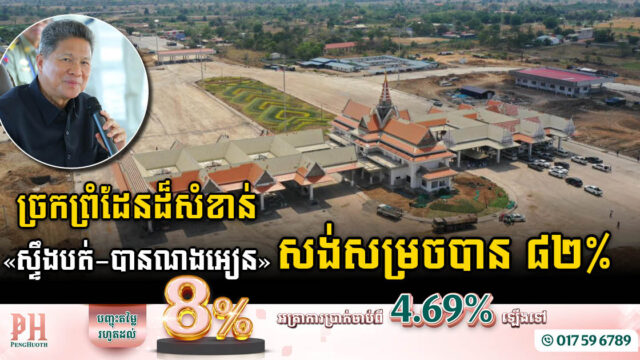 ស្ថានីយច្រកទ្វារព្រំដែនស្ទឹងបត់-បានណងអៀន សម្រចបាន ៨២ភាគរយ គ្រោងបញ្ជប់ក្នុងខែឧសភា