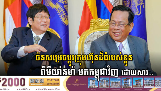 រោងចក្រធំមួយរបស់ចិន សម្រេចរើទីតាំងពីមីយ៉ាន់ម៉ា មកនៅកម្ពុជា ដោយសារ…