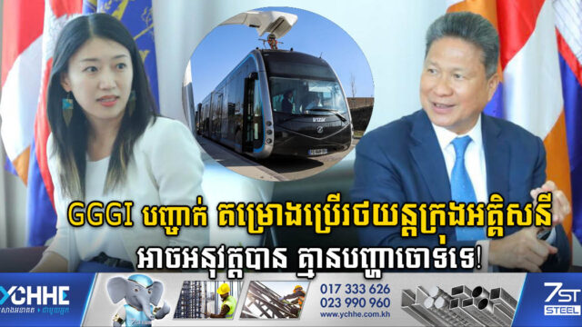 GGGI៖ គម្រោងប្រើរថយន្តក្រុងអគ្គិសនី (E-Bus) ចរាចរក្នុងក្រុង អាចអនុវត្តបានគ្មានបញ្ហាចោទទេ