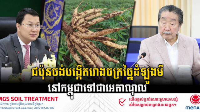 ជប៉ុន ចាប់អារម្មណ៍ចង់បង្កើតរោងចក្រផលិតអេតាណុល​ចេញពីដំឡូងមី​នៅកម្ពុជា