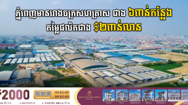 រាជធានីភ្នំពេញ មានរោងចក្រសហគ្រាសជាង ៦ពាន់កន្លែង តម្លៃផលិតផលមានជាង ២ពាន់លានដុល្លារ