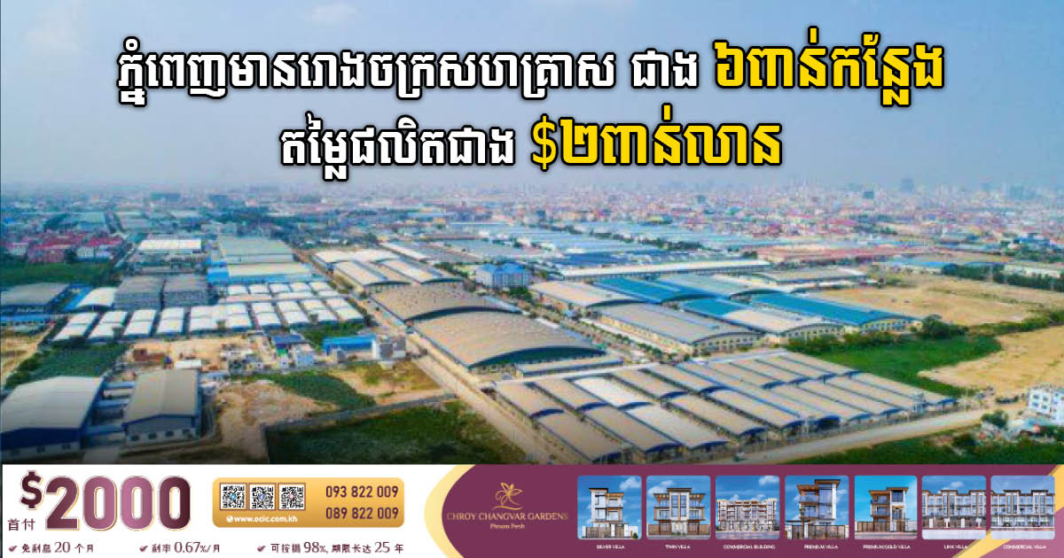 Phnom Penh has more than 6,000 factories/SMEs with more than US$2 billion in production outputs