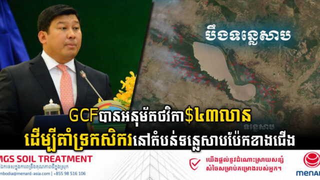 GCFបានអនុម័តថវិកា ៤៣លានដុល្លារ ដើម្បីគាំទ្រកសិករនៅតំបន់ទន្លេសាបប៉ែកខាងជើង