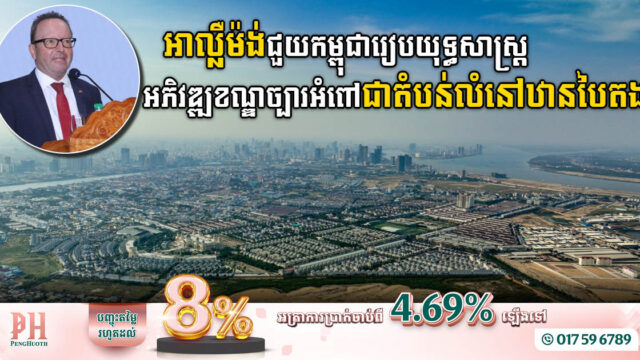 អាល្លឺម៉ង់ជួយកម្ពុជារៀបចំយុទ្ធសាស្ត្រសំខាន់ៗ ដើម្បីប្រែក្លាយខណ្ឌច្បារអំពៅជាតំបន់លំនៅឋានបៃតង