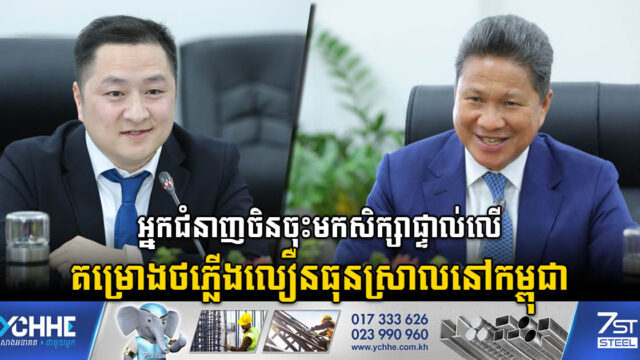 អ្នកជំនាញចិនចុះមកសិក្សាផ្ទាល់លើការវិនិយោគអភិវឌ្ឍផ្លូវរថភ្លើងលឿនធុនស្រាលនៅកម្ពុជា