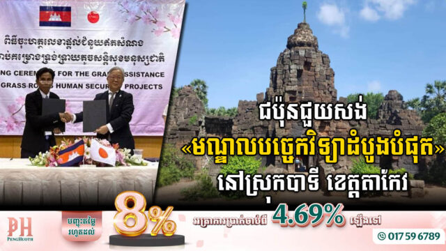 ជប៉ុនជួយកម្ពុជាសាងសង់មជ្ឈមណ្ឌលបច្ចេកវិទ្យាដំបូងបំផុត នៅស្រុកបាទី ខេត្តតាកែវ