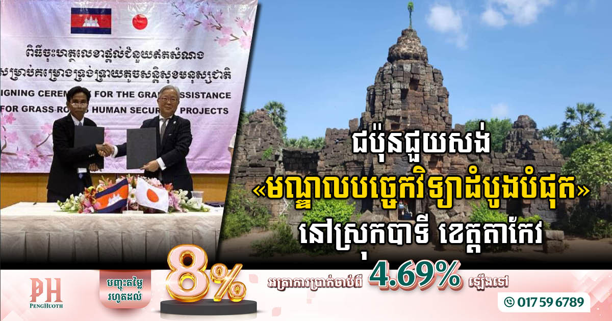 ជប៉ុនជួយកម្ពុជាសាងសង់មជ្ឈមណ្ឌលបច្ចេកវិទ្យាដំបូងបំផុត នៅស្រុកបាទី ខេត្តតាកែវ