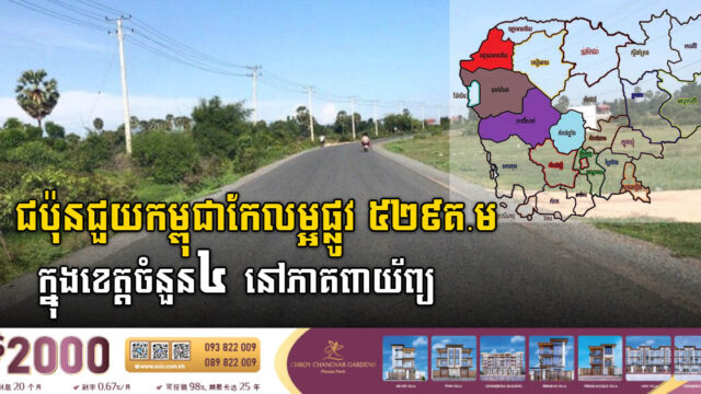 ជប៉ុនជួយកម្ពុជាកែលម្អផ្លូវប្រវែង ៥២៩គីឡូម៉ែត្រ សម្រាប់ខេត្ត៤នៅភាគពាយ័ព្យ