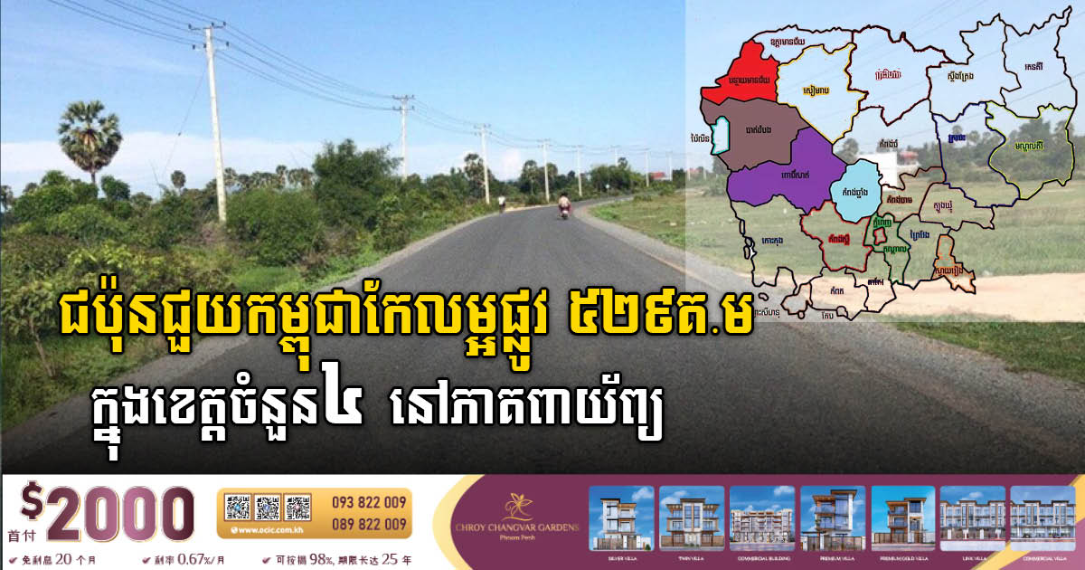 ជប៉ុនជួយកម្ពុជាកែលម្អផ្លូវប្រវែង ៥២៩គីឡូម៉ែត្រ សម្រាប់ខេត្ត៤នៅភាគពាយ័ព្យ