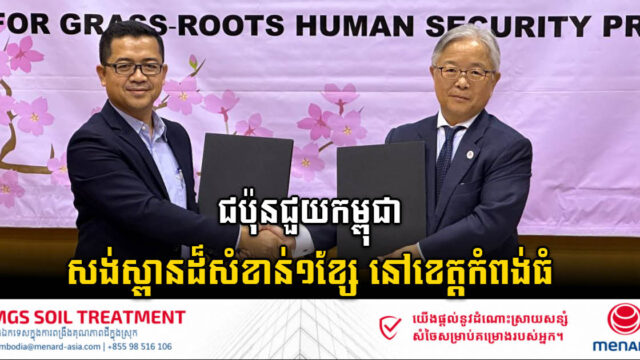 ជប៉ុនផ្តល់ជំនួយជាង ២០ម៉ឺនដុល្លារ សម្រាប់សង់ស្ពាន និងពង្រឹងផលិតកម្មមាន់ស្រែ