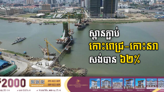 គម្រោងសង់ស្ពានបេតុងខ្សែកាបកោះពេជ្រ-កោះនរា សម្រេចបាន ៦២%