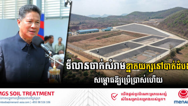 ទីលានចាក់សំរាមតម្លៃជាង ៦លានដុល្លារនៅបាត់ដំបង ត្រូវបានសម្ពោធឱ្យប្រើប្រាស់ផ្លូវការ