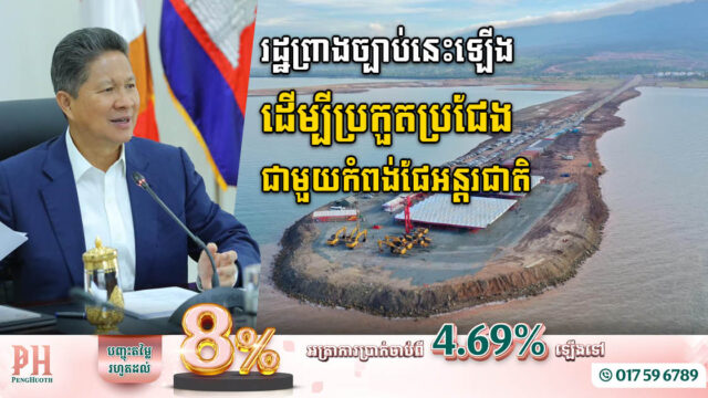 រដ្ឋកំពុងពា្រងច្បាប់ជំរុញការដឹកជញ្ជូនតាមផ្លូវទឹក ដើម្បីប្រកួតប្រជែងជាមួយកំពង់ផែអន្តរជាតិ