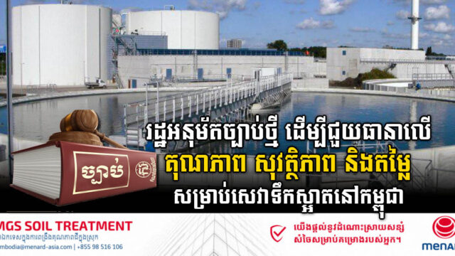 រដ្ឋបានអនុម័តច្បាប់ស្តីពីការគ្រប់គ្រងទឹកស្អាត ជាផ្លូវការហើយ