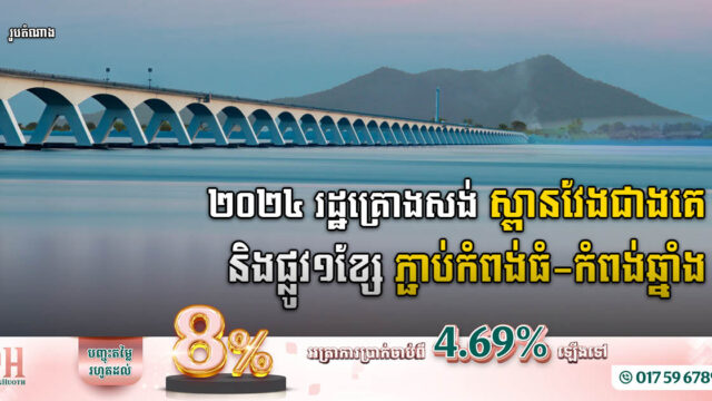 រដ្ឋគ្រោងសង់ស្ពានវែងជាងគេ និងផ្លូវសំខាន់១ខ្សែ ពីកំពង់ឆ្នាំង-កំពង់ធំ តម្លៃ ២៥០លានដុល្លារ ក្នុងឆ្នាំ២០២៤