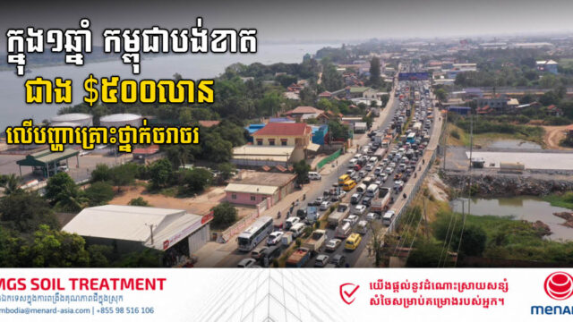 បច្ចុប្បន្នកម្ពុជាខាតបង់ថវិកា​ជាង ៥០០លានដុល្លារក្នុងមួយឆ្នាំ លើគ្រោះថ្នាក់ចរាចរ