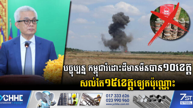 Cambodia Demines Ten Areas, with 15 Provinces Remaining