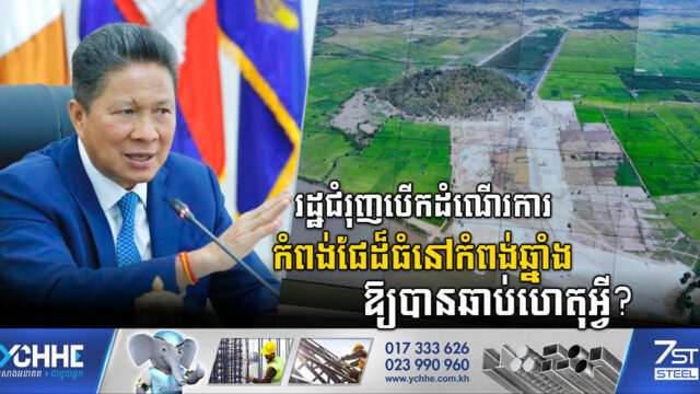 គម្រោងកំពង់ផែដ៏ធំនៅកំពង់ឆ្នាំងនឹងបើកដំណើរការឆាប់ៗ ខណៈកំពុងបំពាក់បច្ចេកវិទ្យា STM