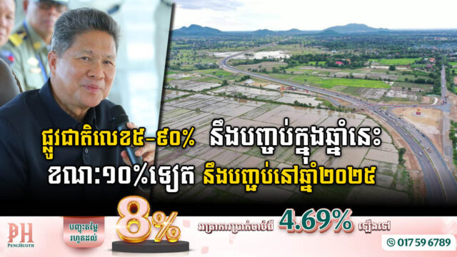 ផ្លូវជាតិលេខ៥ ប្រវែង ៣៣១គ.ម នឹងបញ្ចប់ក្នុងឆ្នាំ២០២៣ ខណៈ៣៥គ.មចុងក្រោយនឹងបញ្ជប់នៅឆ្នាំ២០២៥