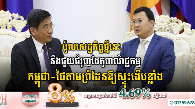 ប៉ូលសេដ្ឋកិច្ចថ្មីនេះ នឹងជួយពង្រឹងដៃគូពាណិជ្ជកម្មកម្ពុជា-ថៃតាមព្រំដែន ឱ្យមានសន្ទុះរិតតែខ្លាំង
