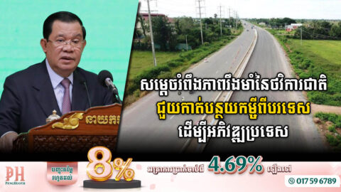 សម្តេចរំពឹងភាពរឹងមាំនៃថវិការជាតិ នឹងជួយកាត់បន្ថយកម្ចីពីបរទេសមកអភិវឌ្ឃប្រទេស ពិសេស…