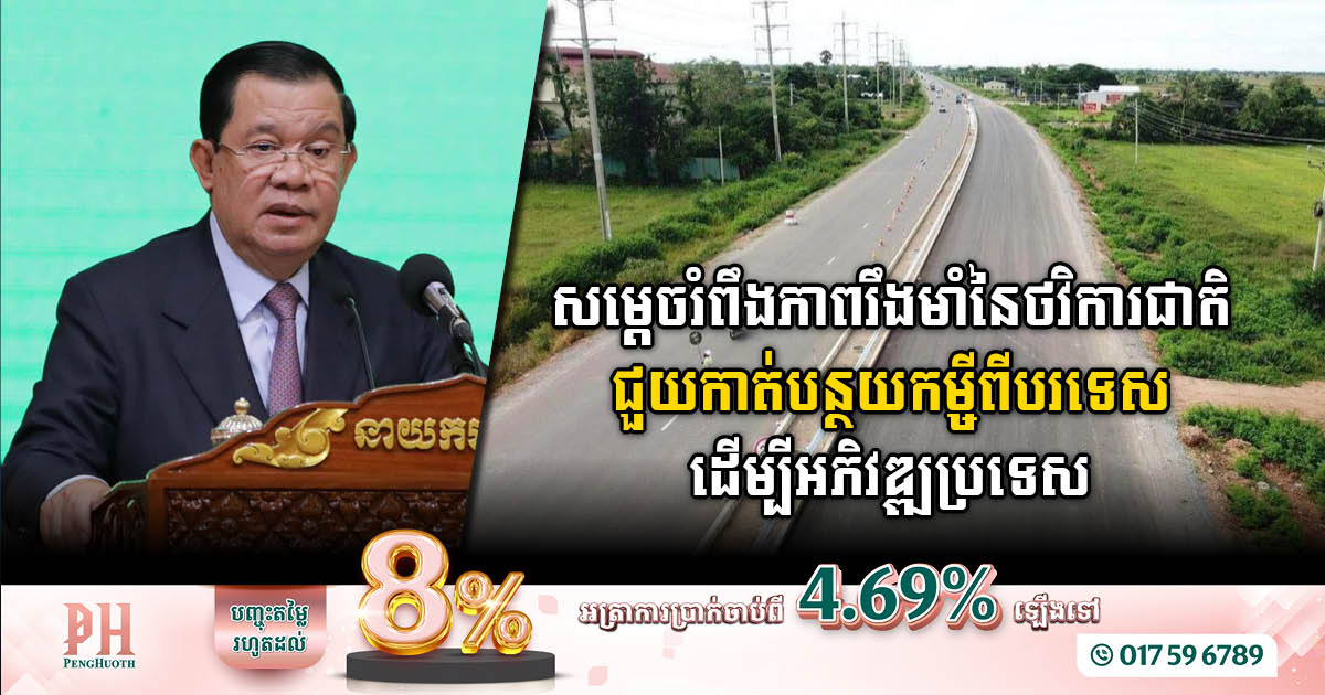 Cambodia’s Stronger National Budget Reduces Dependence on Foreign Loans for Infrastructure Development, Says PM Hun Sen