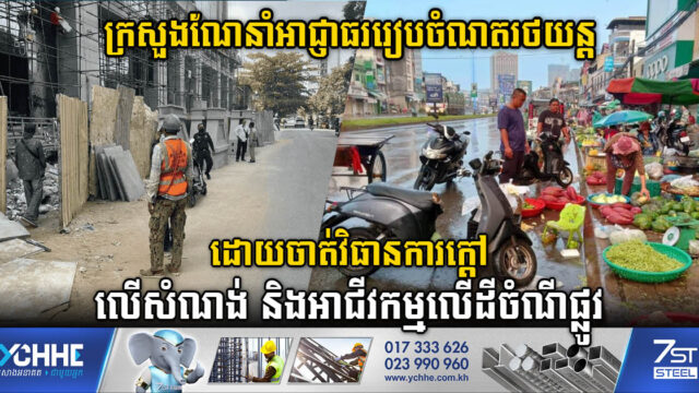 ក្រសួងណែនាំអាជ្ញាធររាជធានីរៀបចំណតរថយ​ន្ត ដោយចាត់វិធានការក្តៅលើសំណង់ និងអាជីវកម្មលើដីចំណីផ្លូវ
