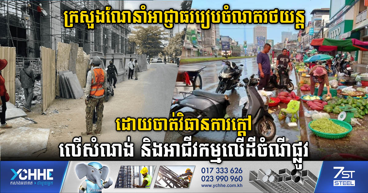 MOI Instructs Phnom Penh Authority to Regulate Parking Lots and Stop Construction on Public Land