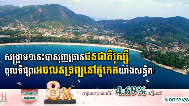 ជនជាតិរុស្សីក្លាយជាអ្នកវិនិយោគអចលនទ្រព្យឈានមុខគេ លើកោះភូកេតប្រទេសថៃ
