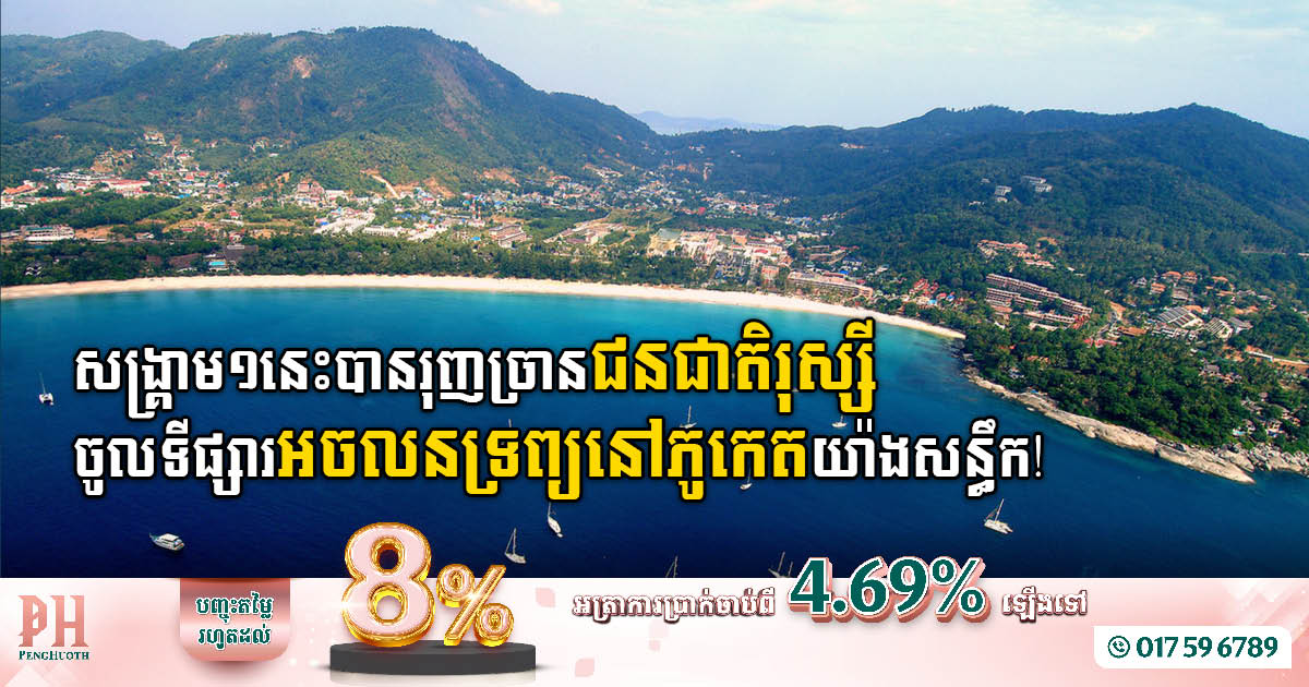 ជនជាតិរុស្សីក្លាយជាអ្នកវិនិយោគអចលនទ្រព្យឈានមុខគេ លើកោះភូកេតប្រទេសថៃ